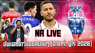 NR Live  อัพเดทข่าวบอลแบบสบายๆ อาซาร์ ยูโร 2028 และอื่นๆ [upl. by Eivla]