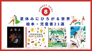 2023年8月新刊＆おすすめ絵本【夏休みに広がる世界 絵本・児童書21選】 [upl. by Ainotahs696]