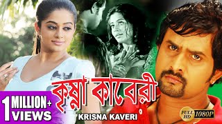 KRISHNA KAVERI  DUB MOVIE  SHREEHARI  PRIYAMANI  HARSIKA  SANJANA  SUPERHIT BENGALI DUB CINEMA [upl. by Rodrich]