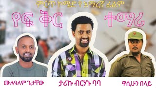 የፍቅር ተማሪ ኮሜዱ ፊልም ethiopian new comedy yetemari fqr film 2024 [upl. by Ayikal]