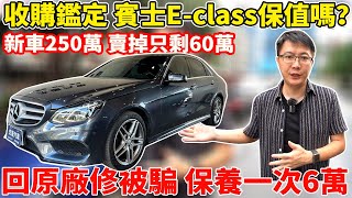 收購鑑定實錄 賓士Eclass保值嗎 新車250萬 賣掉只剩60萬 回原廠修被騙 保養一次6萬 到底保養了哪些內容 真的值得嗎mercedesbenz 中古車 二手車 杰運汽車 [upl. by Bolan]