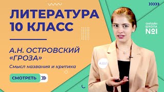 АН Островский «Гроза» Смысл названия и критика Видеоурок 16 Литература 10 класс [upl. by Telfer]