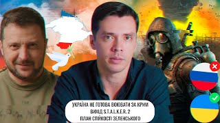 Україна не готова воювати за Крим  Вихід STALKER 2  План стійкості Зеленського [upl. by Kylander]