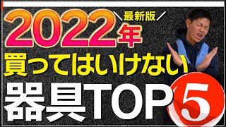 【史上最悪】ホームジム歴2年が伝える！「買ってはいけない」無能過ぎた筋トレ器具TOP5 [upl. by Anyat]