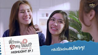 ทริปนี้มีแต่คนแปลกๆ  HIGHLIGHT EP1  พี่ว้ากคะ รักหนูได้มั้ย ตอนพิเศษ Love Senior Special EP [upl. by Beare]