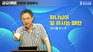 2024년06월22일 금요예배 말씀 하나님이 일 하시는 패턴 [upl. by Droc]