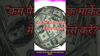 कम पैसों में स्टॉक मार्केट में निवेश कैसे करेंquotshortvideo shorts short trading shere [upl. by Ahsiri]