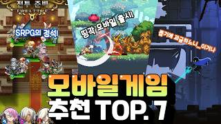 모바일게임 추천 TOP7  찾다보면 하나쯤은 취향에 맞겠지 [upl. by Willey]