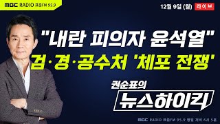 권순표의 뉴스하이킥 내란죄 피의자 尹 대통령 검·경·공수처 체포 전쟁 돌입  헬마우스 장윤선amp장성철 오윤혜 조국 천하람 [upl. by Nanette]