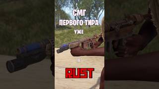 СМГ ПЕРВОГО ТИРА УЖЕ В РАСТ  RUST rust раст rustnews rustобновление rustshorts [upl. by Hadden214]