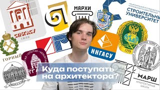 Лучшие архитектурные вузы России  Поступление на архитектора [upl. by Mureil]