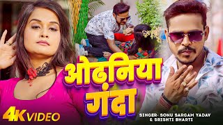 Video  ओढनिया गंदा  Sonu Sargam Yadav Srishti Bharti  Odhaniya Ganda  Bhojpuri Hit Song 2024 [upl. by Netsreik990]