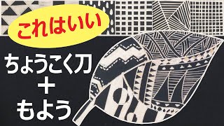 【小学生図工】木版画に活かせる彫刻刀での模様彫り [upl. by Pacian]