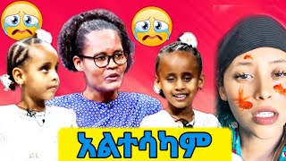 ሁላችንም አዝነናል የድሬ ሴቶች ይለያሉ Funny Tiktok Videos  ሄራን ሶልየና seifuonebs ebstv [upl. by Alliuqaj368]