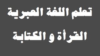 تعلم اللغة العبرية  ٥ ‫القراءة والكتابة  למד שפה ערבית [upl. by Adeehsar]