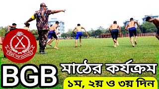 BGB মাঠে কি কি হয়। বিজিবি মাঠের কার্যক্রম  বিজিবির মাঠ  বিজিবি  BGB  Border guard Bangladesh [upl. by Yllut]