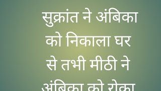 सुक्रांत ने अंबिका को निकाला घर से तभी मीठी ने अंबिका को रोका [upl. by Dru]