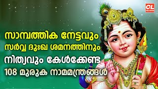 സാമ്പത്തിക നേട്ടവുംസർവ്വ ദുഃഖ ശമനത്തിനുംനിത്യവും കേൾക്കേണ്ട108 മുരുക നാമമന്ത്രങ്ങൾ  Muruga mantram [upl. by Nadean]