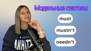 MUST MUSTNT NEEDNT  должен не должен не нужно [upl. by Annissa]