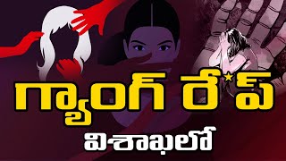 విశాఖలో గ్యాంగ్‌ రేప్‌  Law Student GangRape Incident At Vizag  Gang Rape Vizag  S3 Media [upl. by Dierolf817]