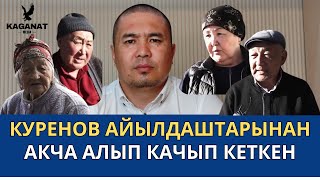 Тилекмат Куренов айылдаштарын сызга отургузуп качып кеткен [upl. by Eahs32]