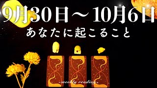 【9月30日〜10月6日】今週は自分に集中する時🧘‍♀️🌿✨当たるタロット占い🌷🌟恋愛｜仕事｜人間関係 [upl. by Enivid429]