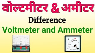 वोल्टमीटर और अमीटर में अंतर  voltmeter and ammeter difference  ammeter or voltmeter mein antar [upl. by Enitsirhk179]