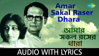 Amar Sakal Raser DharaDuet with lyrics  Hemanta Mukherjee and Arati Mukherjee [upl. by Notnek]