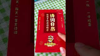 真的永远也比不过一个会看诗词日历的孩子每天一首古诗词 古诗词 小学必背古诗 爱上古诗词 [upl. by Sylvan780]