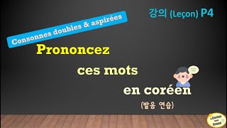 Prononciation 4  Comment prononcer ces mots en coréen avec des consonnes aspirées et doubles [upl. by Dorian]