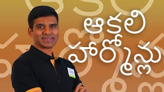 Hunger Hormones Telugu  Coach Gnanaraju  Health amp Nutrition [upl. by Onitnerolf294]