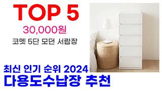 다용도수납장 추천 TOP10 최신 인기 할인 상품 확인해봐요 [upl. by Eselrahc]