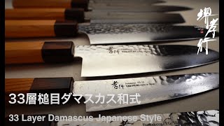 【商品紹介 Product】堺孝行  33層ダマスカス和式  SAKAI TAKAYUKI  33 Layer Damascus Japanese Style [upl. by Malley]