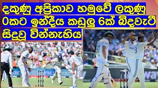 දකුණු අප්‍රිකාව හමුවේ ලකුණු 0කට ඉන්දීය කඩුලු 6ක් බිදවැටී සිදුවූ වින්නැහිය  Cricket lookaya [upl. by Nnaoj]