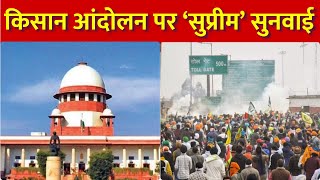 Farmer Protestबॉर्डर खोलने की गुहार पर Supreme Court ने लगाई फटकार जानिए क्या कहा और समझिए मामला [upl. by Drew814]