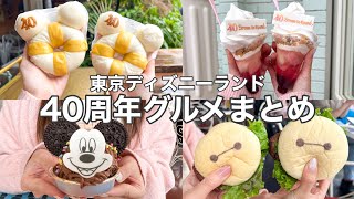 【TDL40周年】40周年最新グルメ食べ歩き〜7店舗12品〜事前予習！4K [upl. by Chane244]