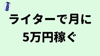 ライター初心者がクラウドソーシングで月に5万円稼ぐ為にとるべき３つの戦略 [upl. by Aubrie]