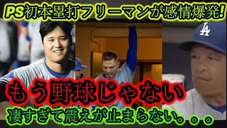 【大谷翔平】PS・フリーマン初ホームランに感動爆発！何度も何度も…正直、もう野球じゃない【海外の反応 MLB メジャー 野球】 [upl. by Threlkeld723]