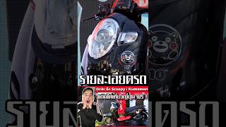 Honda Scoopy i Kumamon Special Edition [upl. by Koziel]