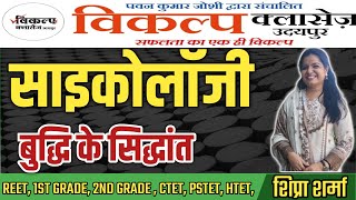 PSYCHOLOGY बुद्धि के सिद्धांत  INTELLIGENCE THEORY  VIKALP CLASSES UDAIPUR  BY SHIPRA SHARMA [upl. by Marienthal]