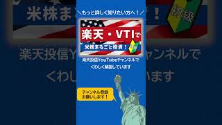 楽天・VTI 人気の理由 [upl. by Nassah564]