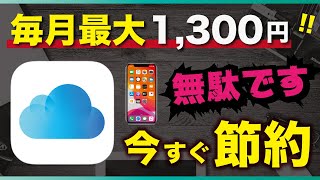 毎月節約 🍎iCloud解約で無駄な支出を減らそう！iPhone利用者向け  iCloud＋  iCloudストレージ [upl. by Samid666]