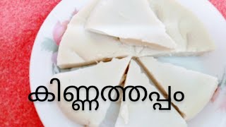 Kinnathappam  കിണ്ണത്തപ്പം  Ramadan recipe  kinnathappam recipe in Malayalam [upl. by Amor400]