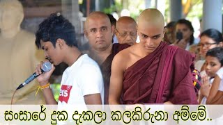 සංසාරේ දුක දැකලා කලකිරුණා අම්මේ [upl. by Fiedling]