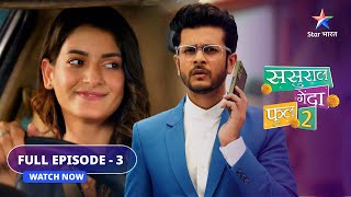 FULL EPISODE  3  Sasural Genda Phool 2  Kya Titli ko pakad paayega Ishaan  ससुराल गेंदा फूल 2 [upl. by Willtrude]