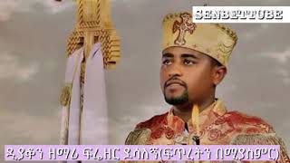 Zemari Frezer desalegn  ፍጥረትን በሚያስምር  New Ethiopian Orthodox Mezmur 2018 [upl. by Coral]