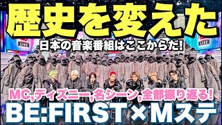 【BEFIRST快挙】Mステ初出演で歴史を塗り替えた最高ボーイズたち！！！！みんなの気持ちが一つになったステージと意外な企画で見せた魅力！笑 みんなの感想戦！！！ [upl. by Llechtim]