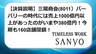 【決算説明】三陽商会8011）バーバリーの時代には売上1000億円以上があったのがいまや380億円！今期も160店舗閉鎖！ [upl. by Kiele]