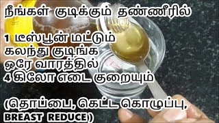 ஒரே வாரத்தில் நான்கு கிலோ அளவு தொப்பை மற்றும் உடல் எடை குறைய  THOPPAI KURAIYA [upl. by Hux]