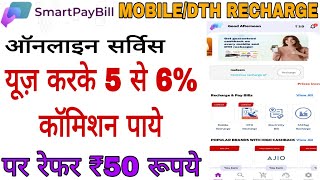 Smart pay Bill Recharge करके 5 से 6 कॉमिशन पाये 1रेफर ₹50 [upl. by Ettezyl]